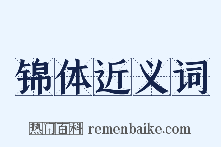 锦体近义词是什么意思的图片